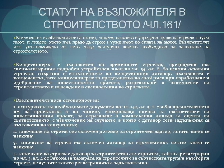 СТАТУТ НА ВЪЗЛОЖИТЕЛЯ В СТРОИТЕЛСТВОТО /ЧЛ. 161/ Възложител е собственикът на имота, лицето, на