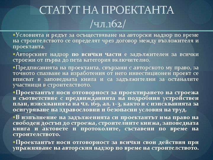 СТАТУТ НА ПРОЕКТАНТА /чл. 162/ Условията и редът за осъществяване на авторски надзор по