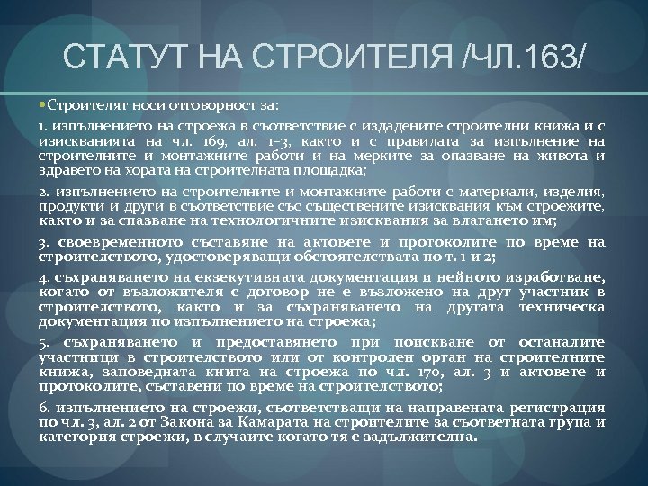 СТАТУТ НА СТРОИТЕЛЯ /ЧЛ. 163/ Строителят носи отговорност за: 1. изпълнението на строежа в