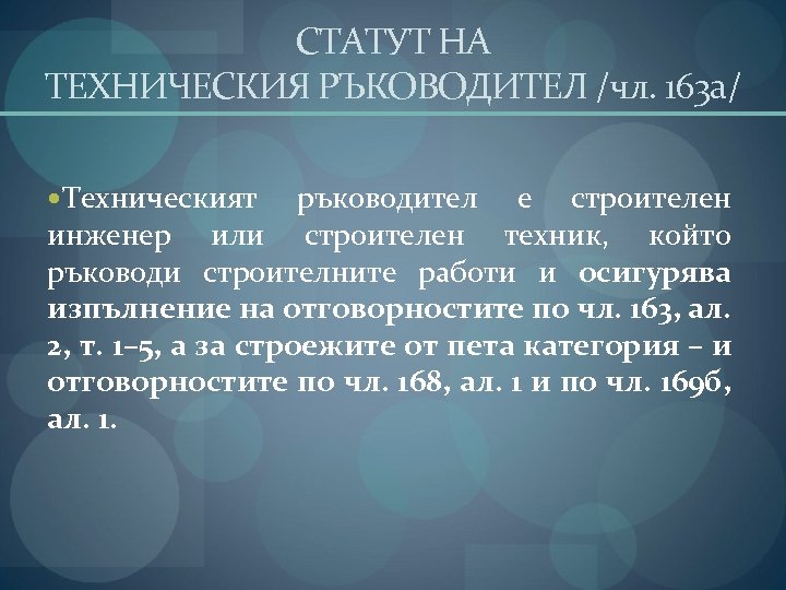 СТАТУТ НА ТЕХНИЧЕСКИЯ РЪКОВОДИТЕЛ /чл. 163 а/ Техническият ръководител е строителен инженер или строителен