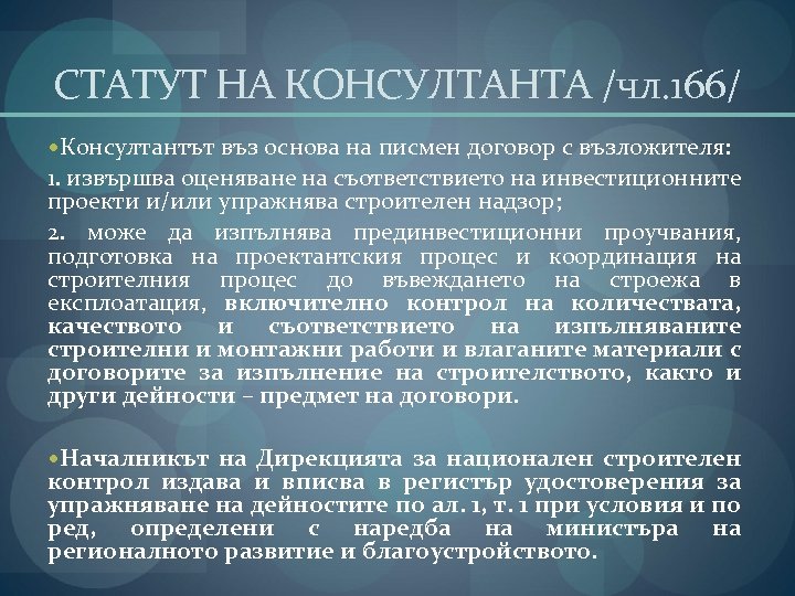 СТАТУТ НА КОНСУЛТАНТА /чл. 166/ Консултантът въз основа на писмен договор с възложителя: 1.