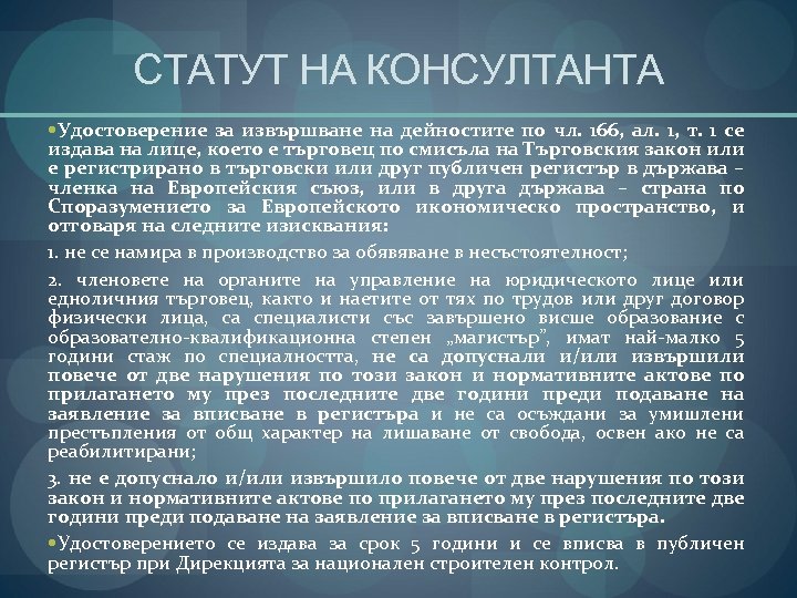 СТАТУТ НА КОНСУЛТАНТА Удостоверение за извършване на дейностите по чл. 166, ал. 1, т.