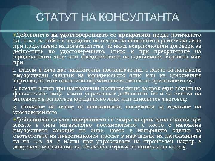 СТАТУТ НА КОНСУЛТАНТА Действието на удостоверението се прекратява преди изтичането на срока, за който