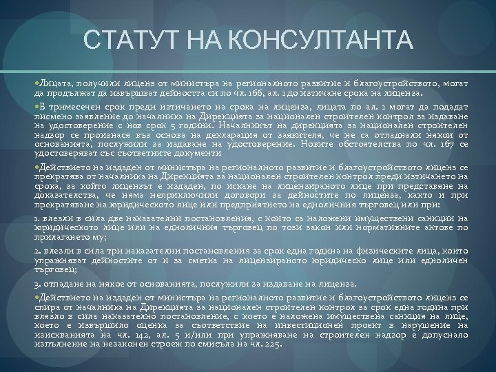 СТАТУТ НА КОНСУЛТАНТА Лицата, получили лиценз от министъра на регионалното развитие и благоустройството, могат