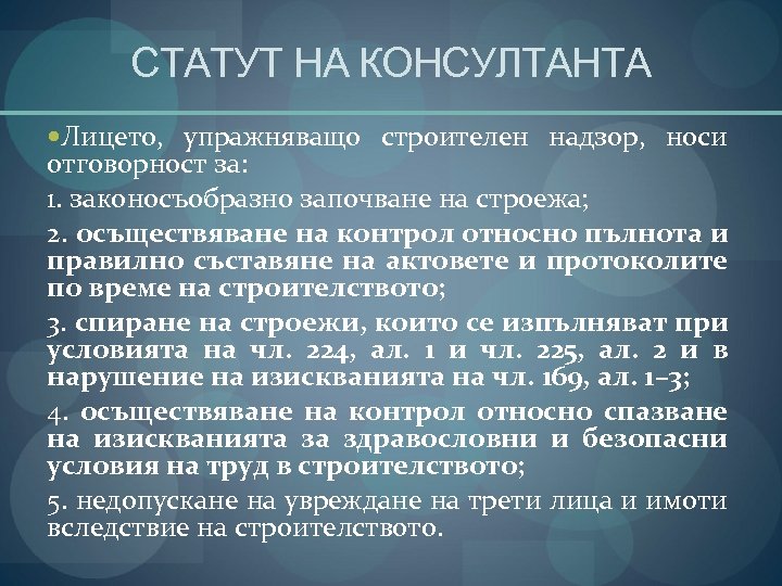 СТАТУТ НА КОНСУЛТАНТА Лицето, упражняващо строителен надзор, носи отговорност за: 1. законосъобразно започване на