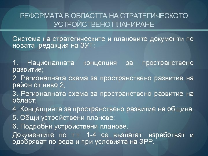 РЕФОРМАТА В ОБЛАСТТА НА СТРАТЕГИЧЕСКОТО УСТРОЙСТВЕНО ПЛАНИРАНЕ Система на стратегическите и плановите документи по