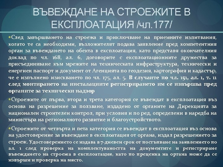 ВЪВЕЖДАНЕ НА СТРОЕЖИТЕ В ЕКСПЛОАТАЦИЯ /чл. 177/ След завършването на строежа и приключване на