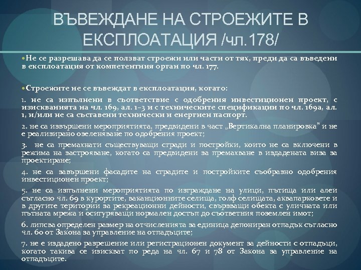 ВЪВЕЖДАНЕ НА СТРОЕЖИТЕ В ЕКСПЛОАТАЦИЯ /чл. 178/ Не се разрешава да се ползват строежи