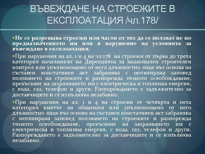 ВЪВЕЖДАНЕ НА СТРОЕЖИТЕ В ЕКСПЛОАТАЦИЯ /чл. 178/ Не се разрешава строежи или части от