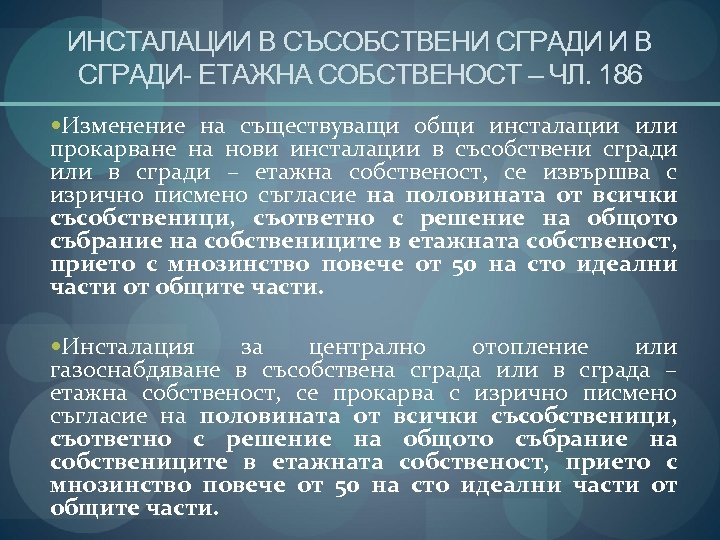 ИНСТАЛАЦИИ В СЪСОБСТВЕНИ СГРАДИ И В СГРАДИ- ЕТАЖНА СОБСТВЕНОСТ – ЧЛ. 186 Изменение на