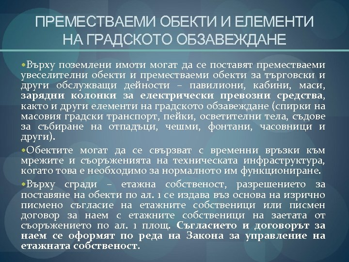 ПРЕМЕСТВАЕМИ ОБЕКТИ И ЕЛЕМЕНТИ НА ГРАДСКОТО ОБЗАВЕЖДАНЕ Върху поземлени имоти могат да се поставят