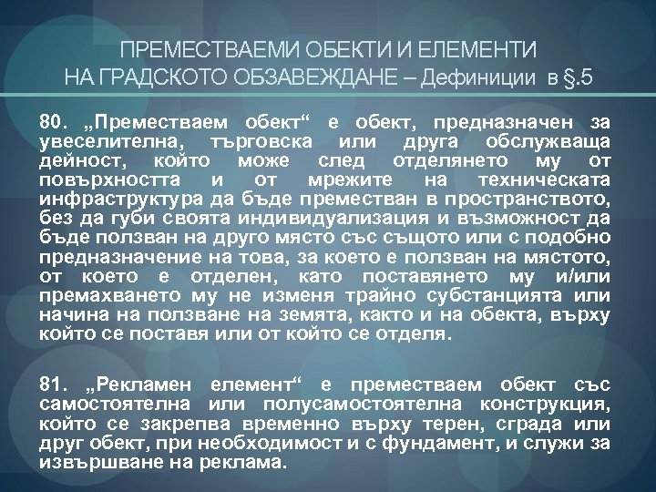 ПРЕМЕСТВАЕМИ ОБЕКТИ И ЕЛЕМЕНТИ НА ГРАДСКОТО ОБЗАВЕЖДАНЕ – Дефиниции в §. 5 80. „Преместваем