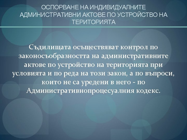 ОСПОРВАНЕ НА ИНДИВИДУАЛНИТЕ АДМИНИСТРАТИВНИ АКТОВЕ ПО УСТРОЙСТВО НА ТЕРИТОРИЯТА Съдилищата осъществяват контрол по законосъобразността