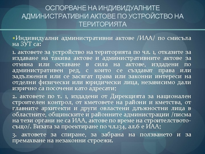 ОСПОРВАНЕ НА ИНДИВИДУАЛНИТЕ АДМИНИСТРАТИВНИ АКТОВЕ ПО УСТРОЙСТВО НА ТЕРИТОРИЯТА Индивидуални административни актове /ИАА/ по