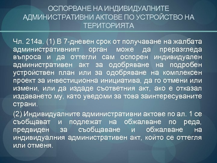 ОСПОРВАНЕ НА ИНДИВИДУАЛНИТЕ АДМИНИСТРАТИВНИ АКТОВЕ ПО УСТРОЙСТВО НА ТЕРИТОРИЯТА Чл. 214 а. (1) В