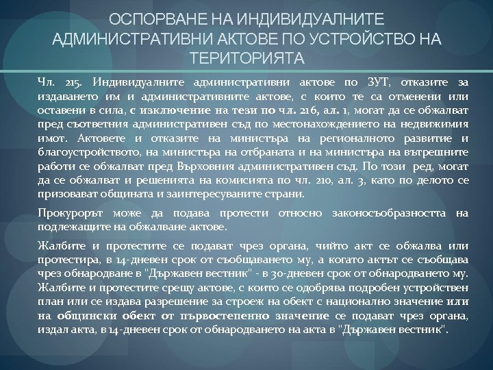 ОСПОРВАНЕ НА ИНДИВИДУАЛНИТЕ АДМИНИСТРАТИВНИ АКТОВЕ ПО УСТРОЙСТВО НА ТЕРИТОРИЯТА Чл. 215. Индивидуалните административни актове