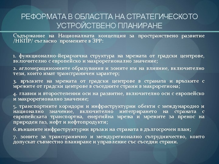 РЕФОРМАТА В ОБЛАСТТА НА СТРАТЕГИЧЕСКОТО УСТРОЙСТВЕНО ПЛАНИРАНЕ Съдържание на Националната концепция за пространствено развитие