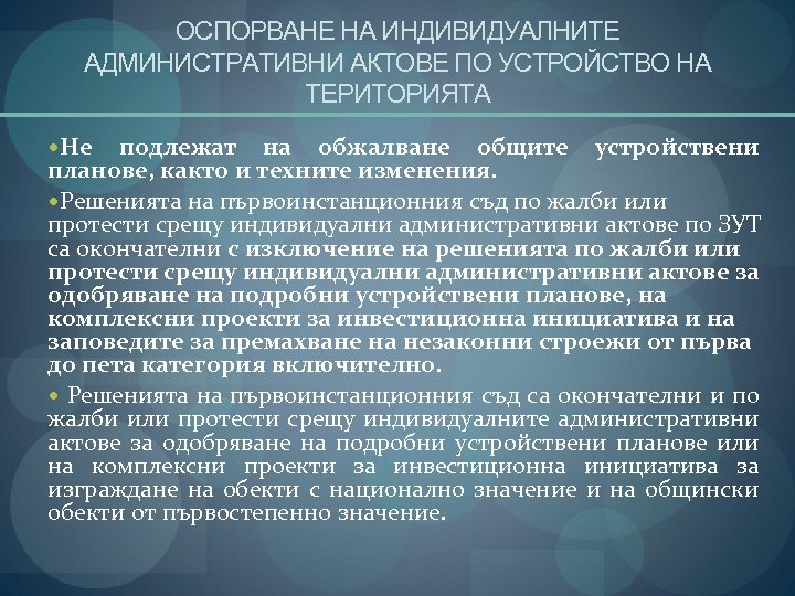 ОСПОРВАНЕ НА ИНДИВИДУАЛНИТЕ АДМИНИСТРАТИВНИ АКТОВЕ ПО УСТРОЙСТВО НА ТЕРИТОРИЯТА Не подлежат на обжалване общите