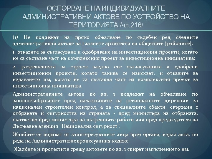 ОСПОРВАНЕ НА ИНДИВИДУАЛНИТЕ АДМИНИСТРАТИВНИ АКТОВЕ ПО УСТРОЙСТВО НА ТЕРИТОРИЯТА /чл. 216/ (1) Не подлежат