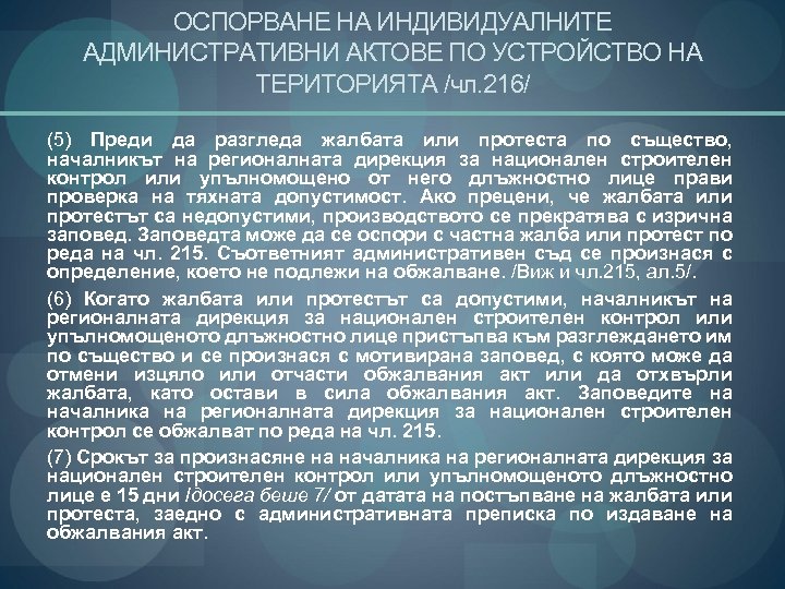 ОСПОРВАНЕ НА ИНДИВИДУАЛНИТЕ АДМИНИСТРАТИВНИ АКТОВЕ ПО УСТРОЙСТВО НА ТЕРИТОРИЯТА /чл. 216/ (5) Преди да