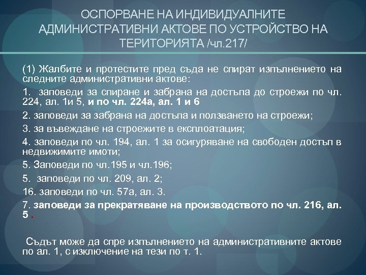 ОСПОРВАНЕ НА ИНДИВИДУАЛНИТЕ АДМИНИСТРАТИВНИ АКТОВЕ ПО УСТРОЙСТВО НА ТЕРИТОРИЯТА /чл. 217/ (1) Жалбите и