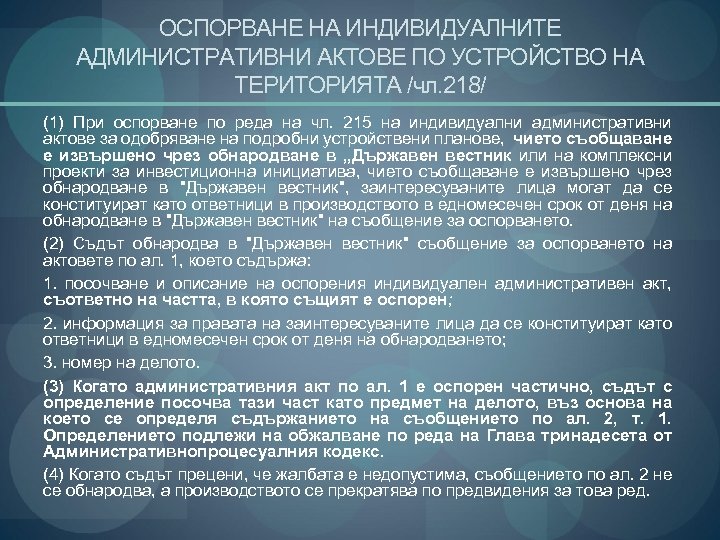 ОСПОРВАНЕ НА ИНДИВИДУАЛНИТЕ АДМИНИСТРАТИВНИ АКТОВЕ ПО УСТРОЙСТВО НА ТЕРИТОРИЯТА /чл. 218/ (1) При оспорване