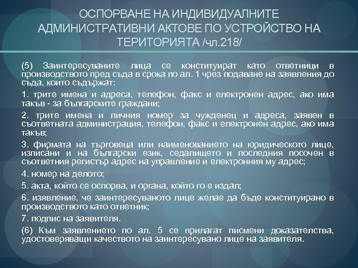 ОСПОРВАНЕ НА ИНДИВИДУАЛНИТЕ АДМИНИСТРАТИВНИ АКТОВЕ ПО УСТРОЙСТВО НА ТЕРИТОРИЯТА /чл. 218/ (5) Заинтересуваните лица