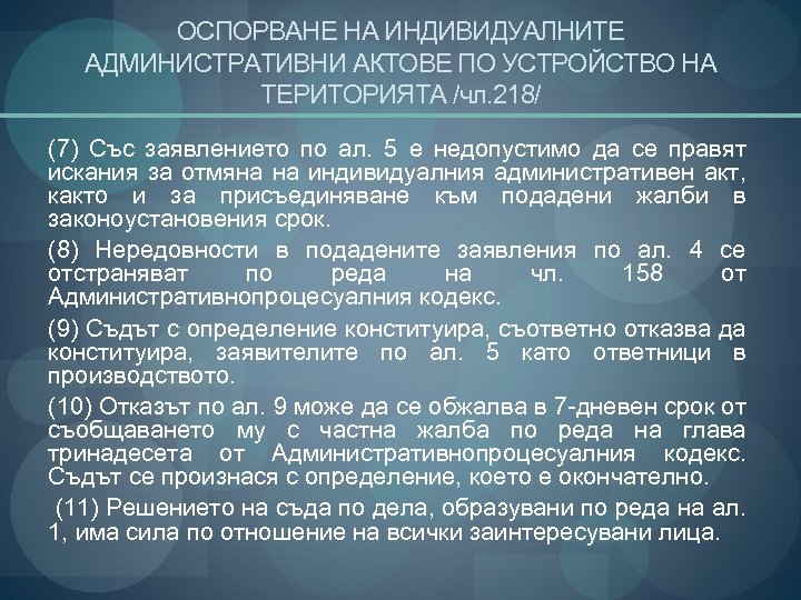 ОСПОРВАНЕ НА ИНДИВИДУАЛНИТЕ АДМИНИСТРАТИВНИ АКТОВЕ ПО УСТРОЙСТВО НА ТЕРИТОРИЯТА /чл. 218/ (7) Със заявлението