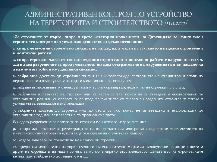 АДМИНИСТРАТИВЕН КОНТРОЛ ПО УСТРОЙСТВО НА ТЕРИТОРИЯТА И СТРОИТЕЛСТВОТО /чл. 222/ За строежите от първа,