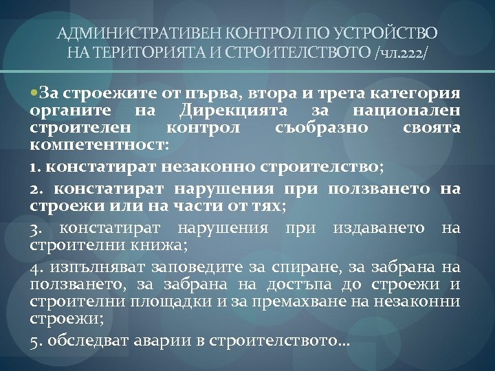 АДМИНИСТРАТИВЕН КОНТРОЛ ПО УСТРОЙСТВО НА ТЕРИТОРИЯТА И СТРОИТЕЛСТВОТО /чл. 222/ За строежите от първа,