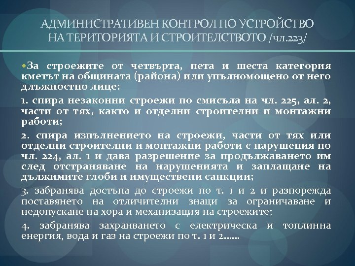 АДМИНИСТРАТИВЕН КОНТРОЛ ПО УСТРОЙСТВО НА ТЕРИТОРИЯТА И СТРОИТЕЛСТВОТО /чл. 223/ За строежите от четвърта,