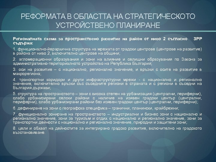 РЕФОРМАТА В ОБЛАСТТА НА СТРАТЕГИЧЕСКОТО УСТРОЙСТВЕНО ПЛАНИРАНЕ Регионалната схема за пространствено развитие на район