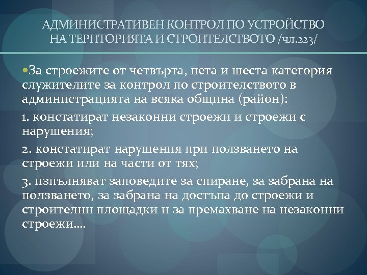 АДМИНИСТРАТИВЕН КОНТРОЛ ПО УСТРОЙСТВО НА ТЕРИТОРИЯТА И СТРОИТЕЛСТВОТО /чл. 223/ За строежите от четвърта,