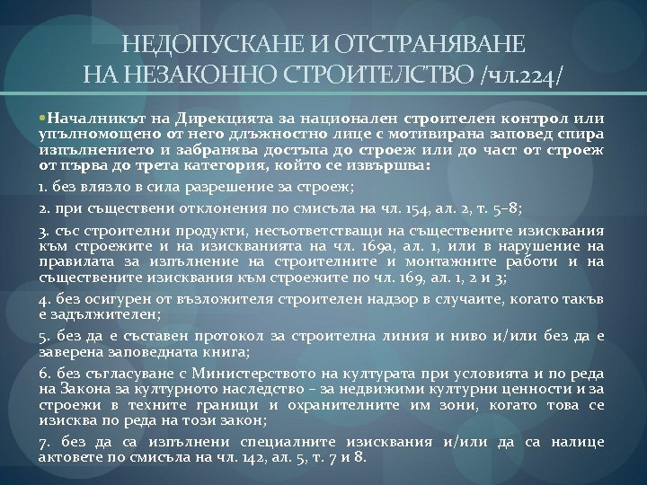 НЕДОПУСКАНЕ И ОТСТРАНЯВАНЕ НА НЕЗАКОННО СТРОИТЕЛСТВО /чл. 224/ Началникът на Дирекцията за национален строителен