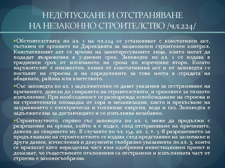 НЕДОПУСКАНЕ И ОТСТРАНЯВАНЕ НА НЕЗАКОННО СТРОИТЕЛСТВО /чл. 224/ Обстоятелствата по ал. 1 на чл.