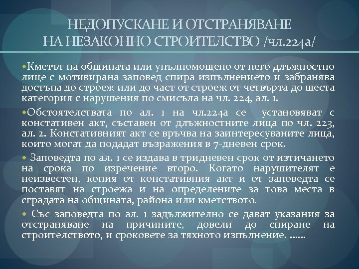 НЕДОПУСКАНЕ И ОТСТРАНЯВАНЕ НА НЕЗАКОННО СТРОИТЕЛСТВО /чл. 224 а/ Кметът на общината или упълномощено