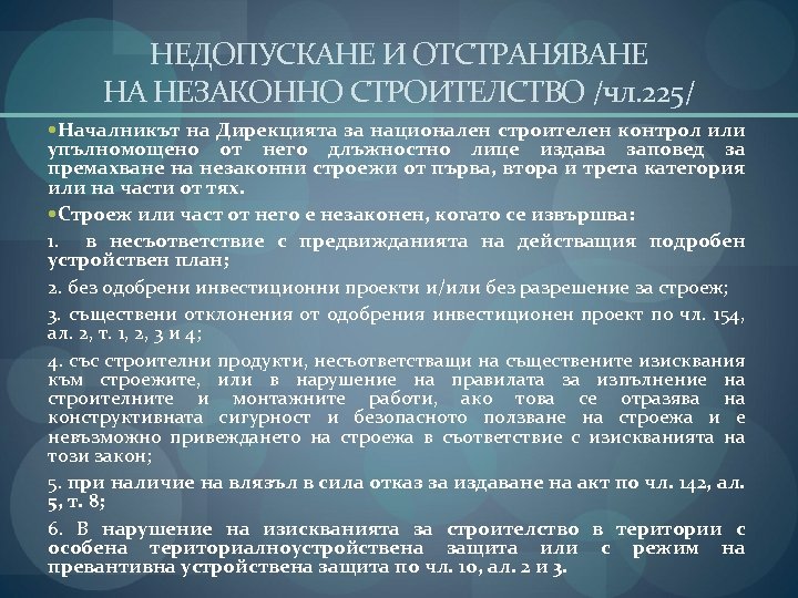 НЕДОПУСКАНЕ И ОТСТРАНЯВАНЕ НА НЕЗАКОННО СТРОИТЕЛСТВО /чл. 225/ Началникът на Дирекцията за национален строителен