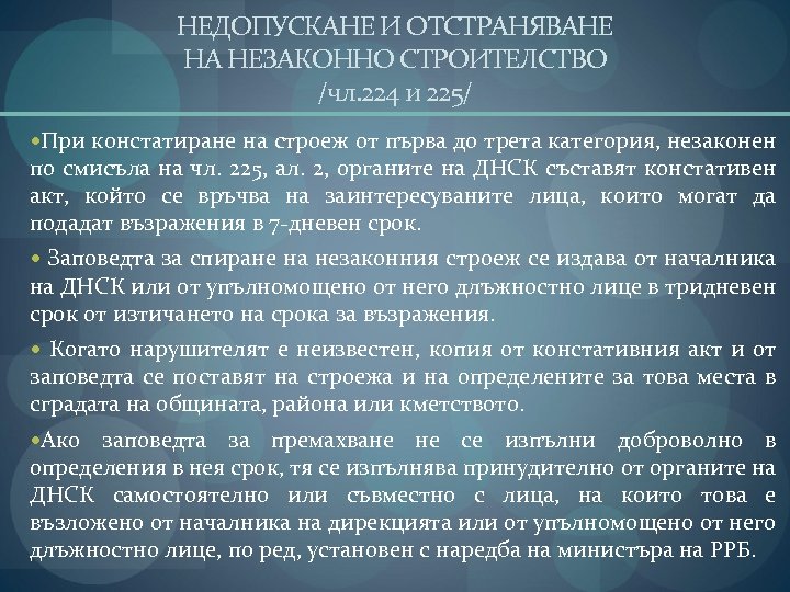 НЕДОПУСКАНЕ И ОТСТРАНЯВАНЕ НА НЕЗАКОННО СТРОИТЕЛСТВО /чл. 224 и 225/ При констатиране на строеж