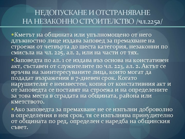 НЕДОПУСКАНЕ И ОТСТРАНЯВАНЕ НА НЕЗАКОННО СТРОИТЕЛСТВО /чл. 225 а/ Кметът на общината или упълномощено