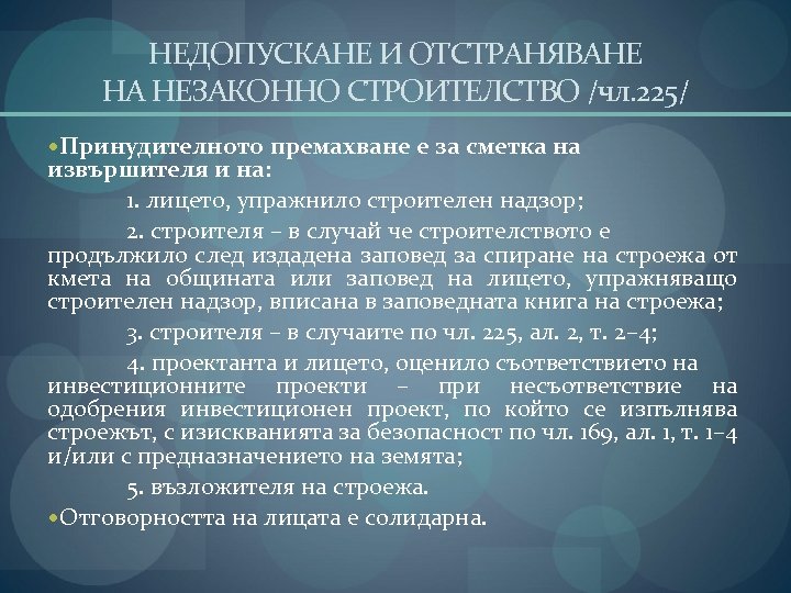 НЕДОПУСКАНЕ И ОТСТРАНЯВАНЕ НА НЕЗАКОННО СТРОИТЕЛСТВО /чл. 225/ Принудителното премахване е за сметка на