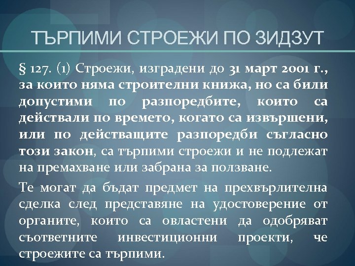 ТЪРПИМИ СТРОЕЖИ ПО ЗИДЗУТ § 127. (1) Строежи, изградени до 31 март 2001 г.