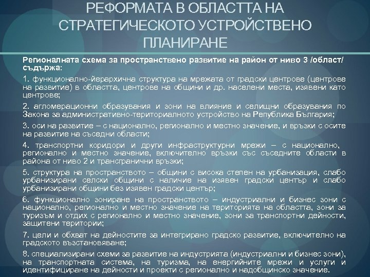 РЕФОРМАТА В ОБЛАСТТА НА СТРАТЕГИЧЕСКОТО УСТРОЙСТВЕНО ПЛАНИРАНЕ Регионалната схема за пространствено развитие на район