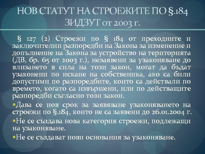 НОВ СТАТУТ НА СТРОЕЖИТЕ ПО §. 184 ЗИДЗУТ от 2003 г. § 127 (2)