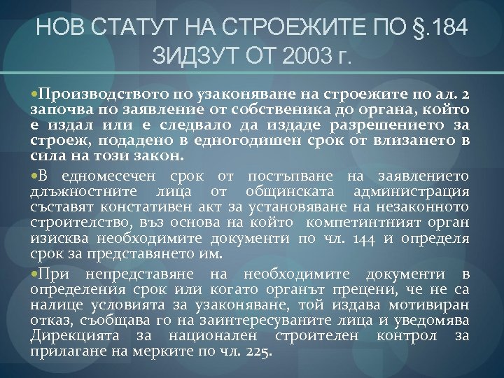 НОВ СТАТУТ НА СТРОЕЖИТЕ ПО §. 184 ЗИДЗУТ ОТ 2003 г. Производството по узаконяване