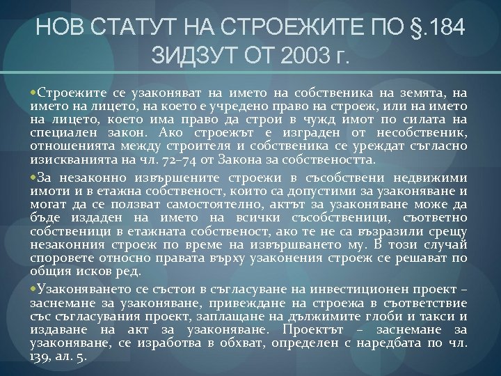 НОВ СТАТУТ НА СТРОЕЖИТЕ ПО §. 184 ЗИДЗУТ ОТ 2003 г. Строежите се узаконяват