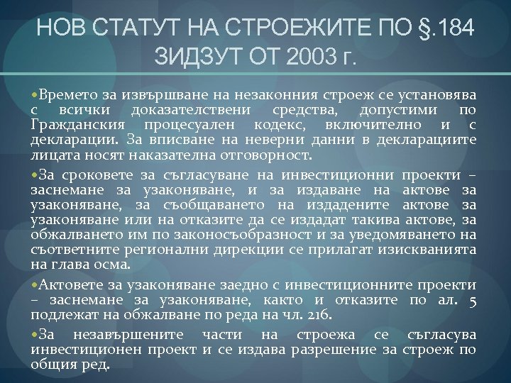 НОВ СТАТУТ НА СТРОЕЖИТЕ ПО §. 184 ЗИДЗУТ ОТ 2003 г. Времето за извършване