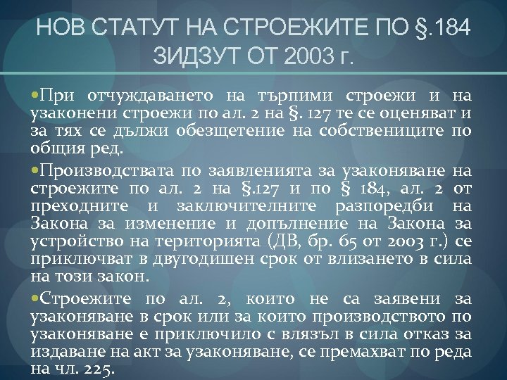 НОВ СТАТУТ НА СТРОЕЖИТЕ ПО §. 184 ЗИДЗУТ ОТ 2003 г. При отчуждаването на