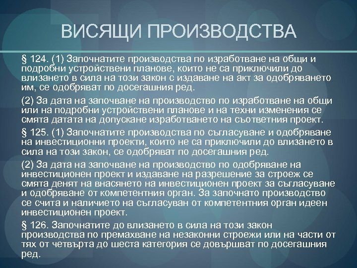 ВИСЯЩИ ПРОИЗВОДСТВА § 124. (1) Започнатите производства по изработване на общи и подробни устройствени