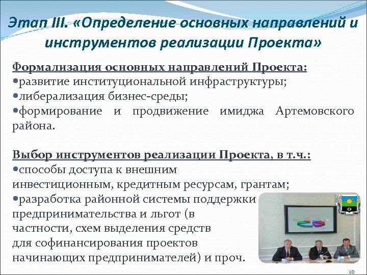 Этап III. «Определение основных направлений и инструментов реализации Проекта» Формализация основных направлений Проекта: развитие