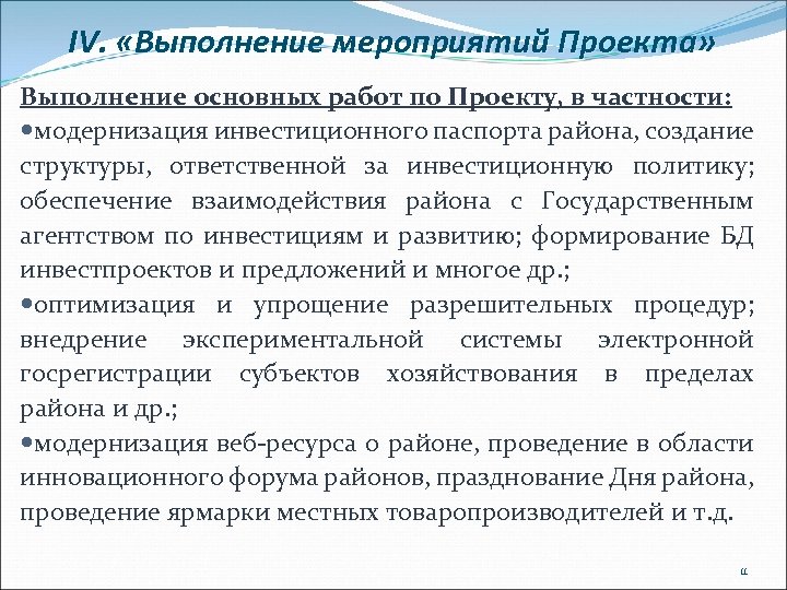 IV. «Выполнение мероприятий Проекта» Выполнение основных работ по Проекту, в частности: модернизация инвестиционного паспорта